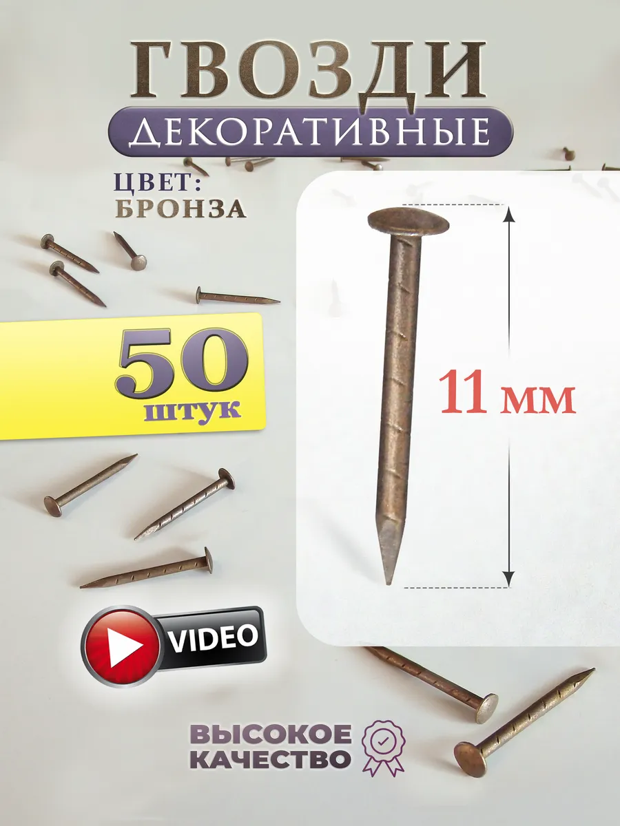 Декоративные гвоздики для рукоделия и творчества - 50 штук