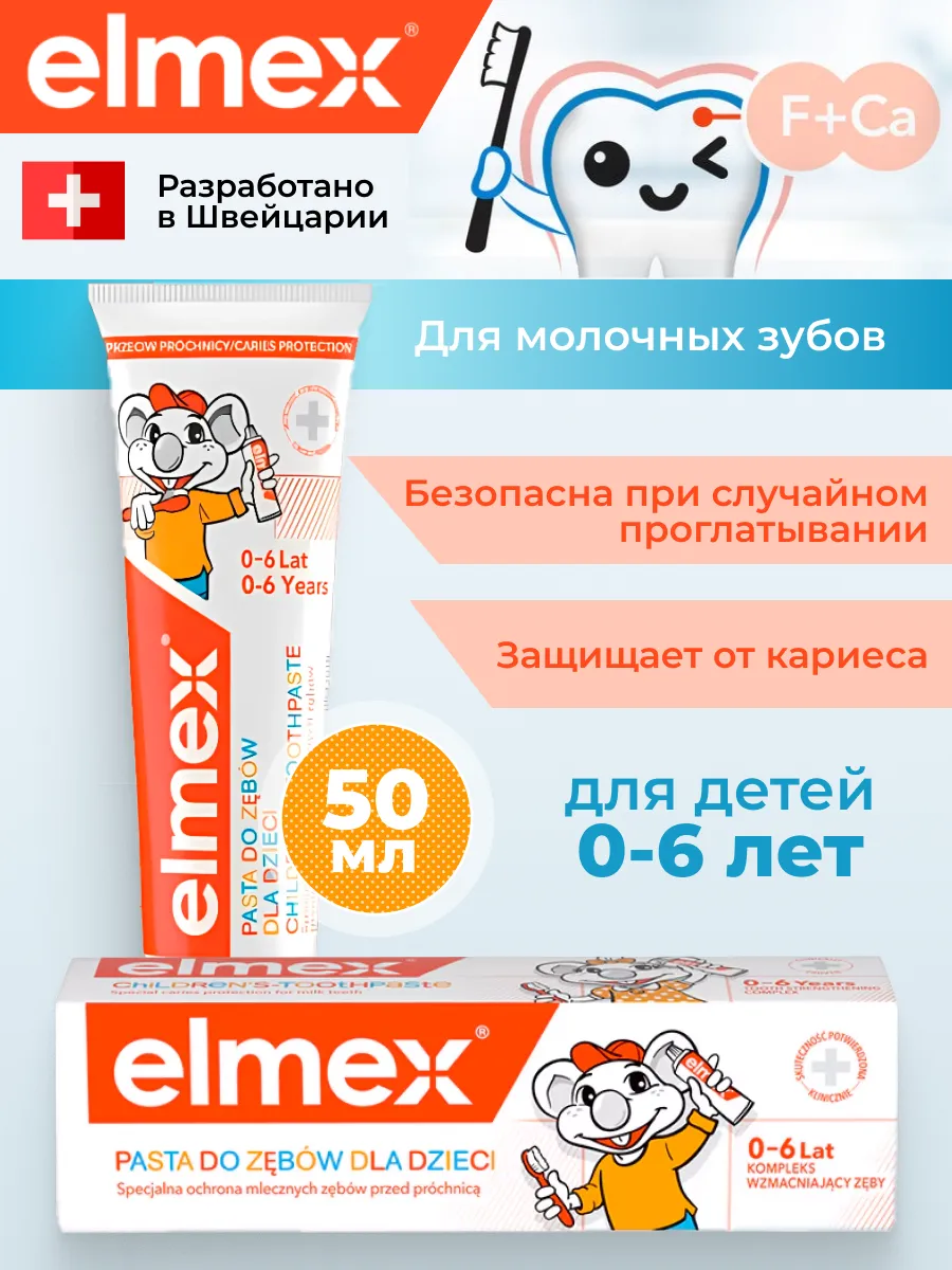 Зубная паста детская защита от кариеса от 0 до 6 лет