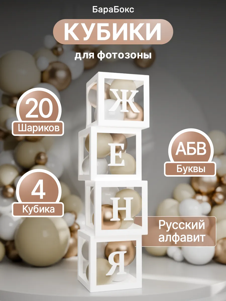 Кубики для фотозоны с воздушными шарами и русским алфавитом