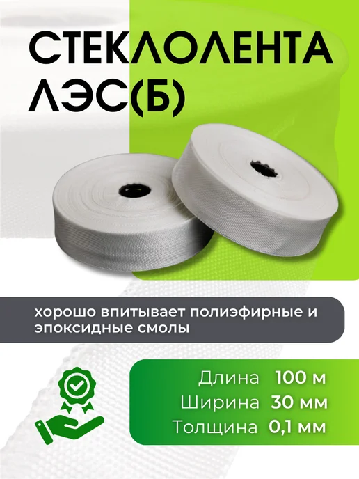 Кеху Электрик Стеклолента ЛЭС(б) 0.1х30 мм (100 метров), 0.1x30 мм, 100 м