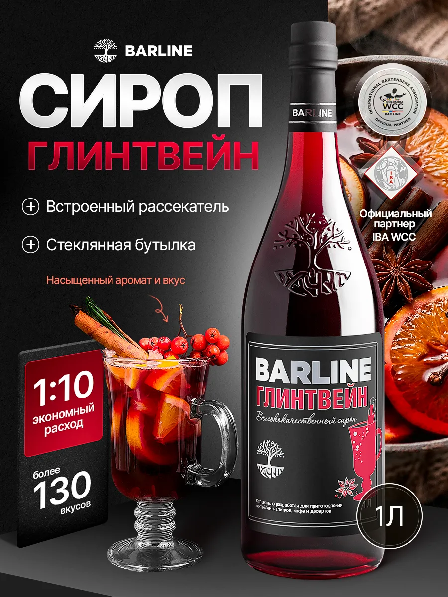 Сироп Глинтвейн для коктейля 1л