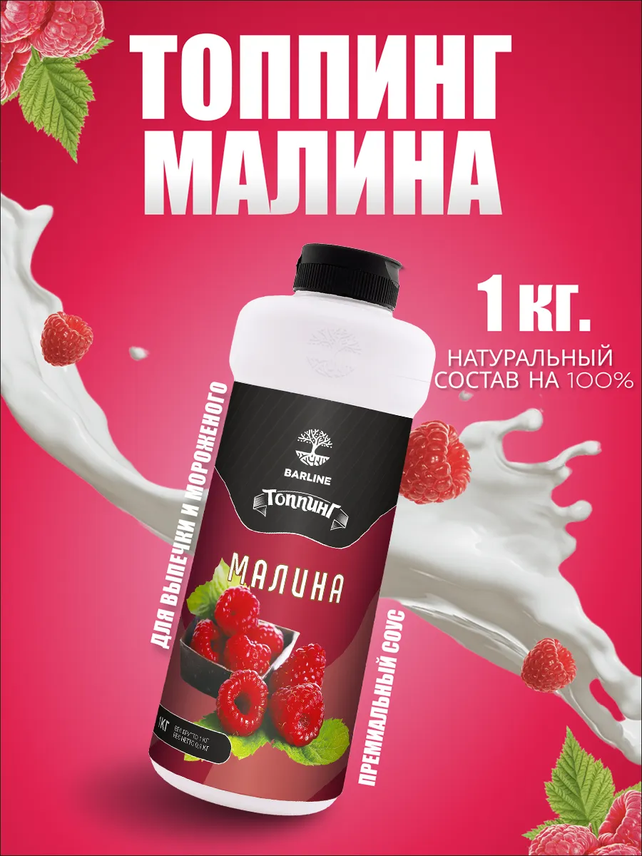 Топпинг Малина для десертов и напитков 1 кг