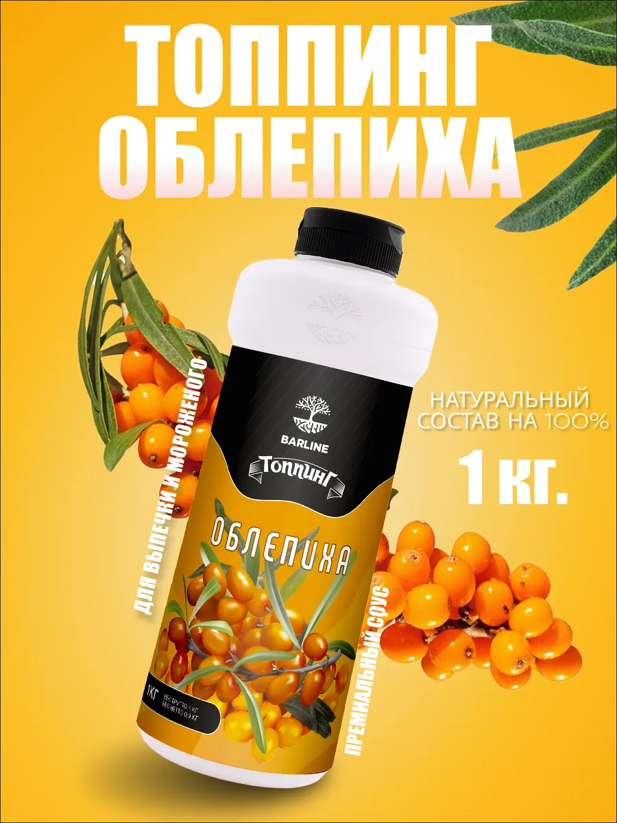 Топпинг Облепиха для десертов и напитков 1 кг