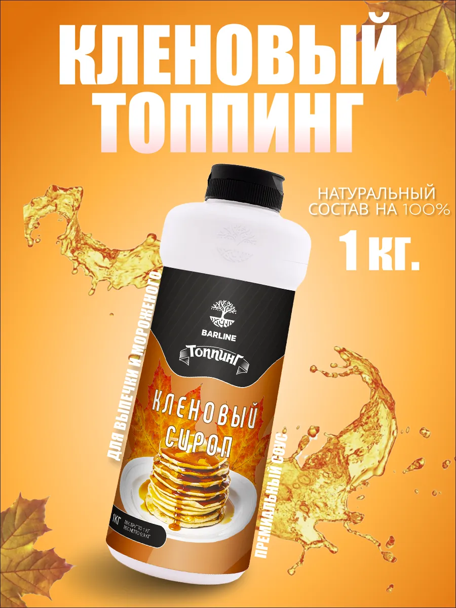Топпинг Кленовый для десертов и напитков 1 кг