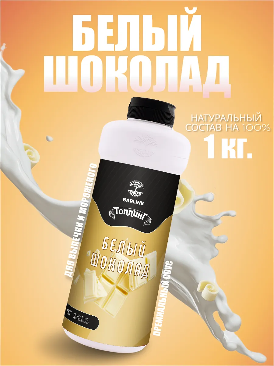 Топпинг Белый шоколад для десертов и напитков 1 кг