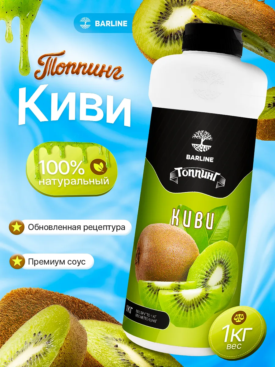 Топпинг Киви для десертов и напитков 1 кг