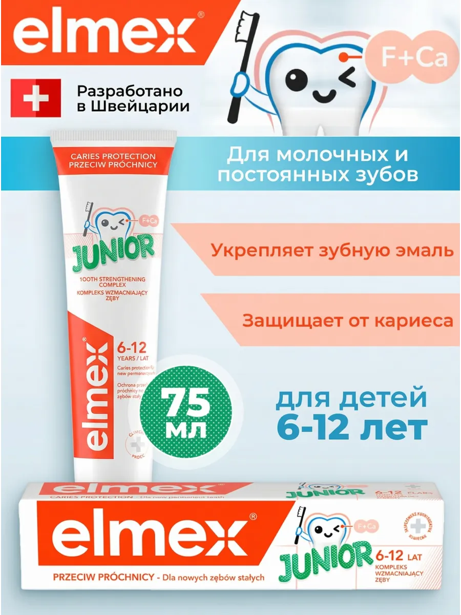 Зубная паста детская Junior от кариеса 6-12 лет
