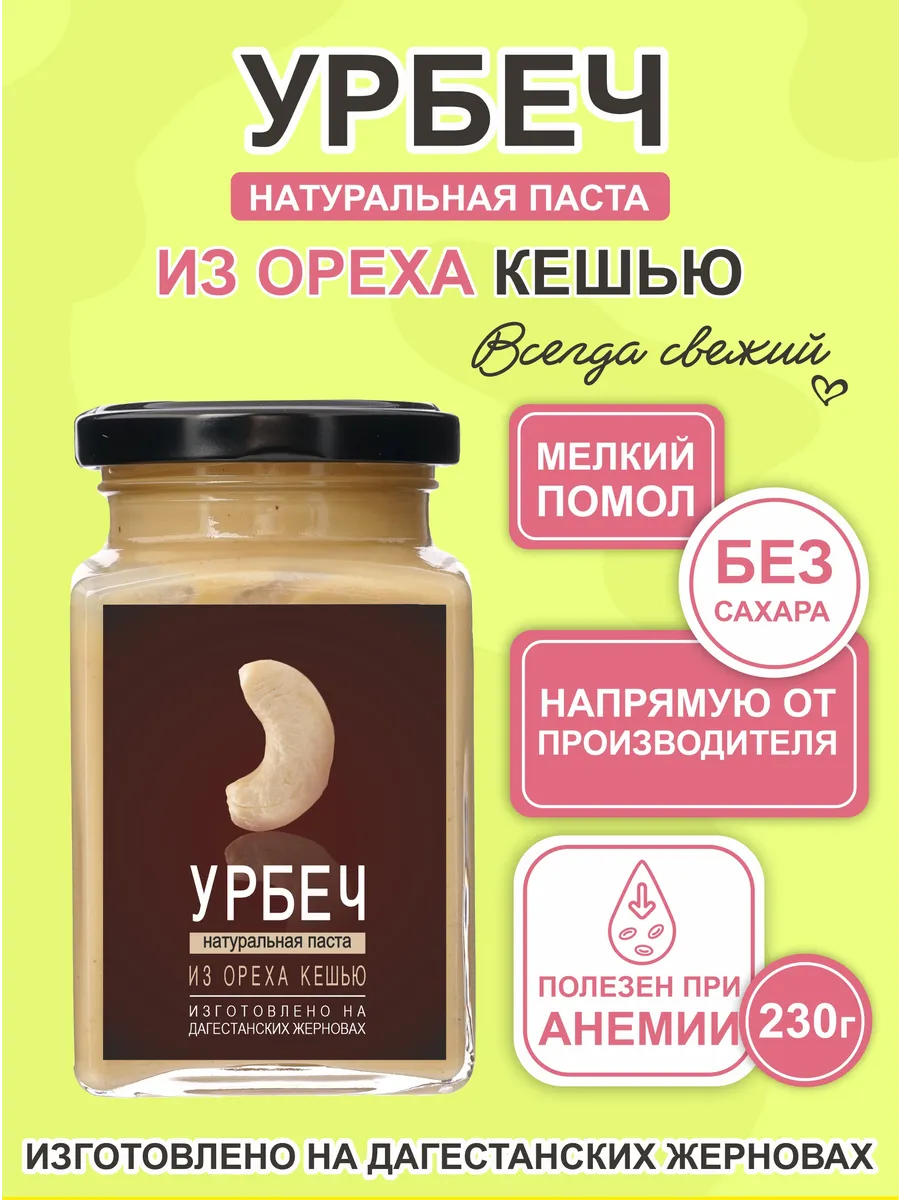 Урбеч из кешью, 230гр