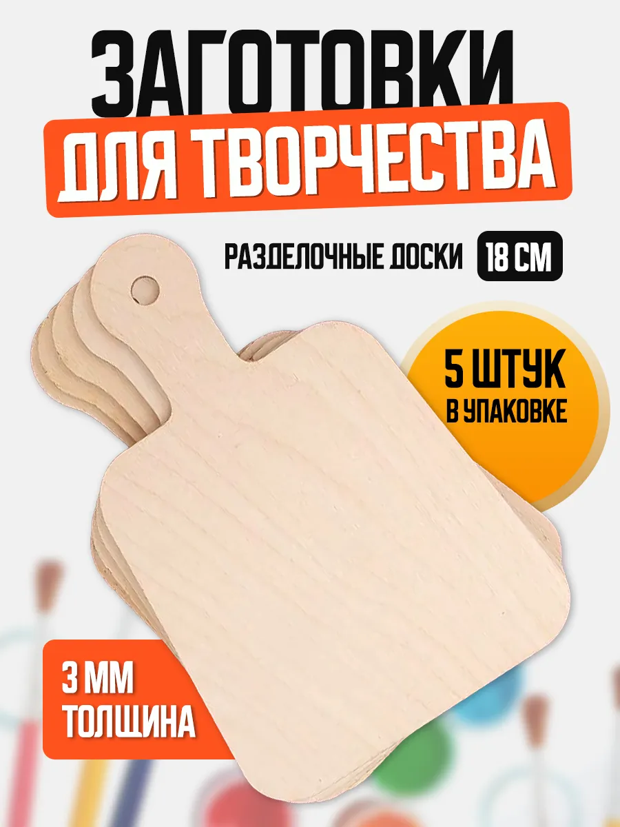 Заготовки для творчества и поделок Разделочные доски 18 см