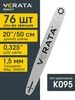 Шина для бензопилы 76 звена Длина 50см Толщина 1.5 Шаг 0.325 VERATA 313705996 купить за 416 ₽ в интернет‑магазине Wildberries