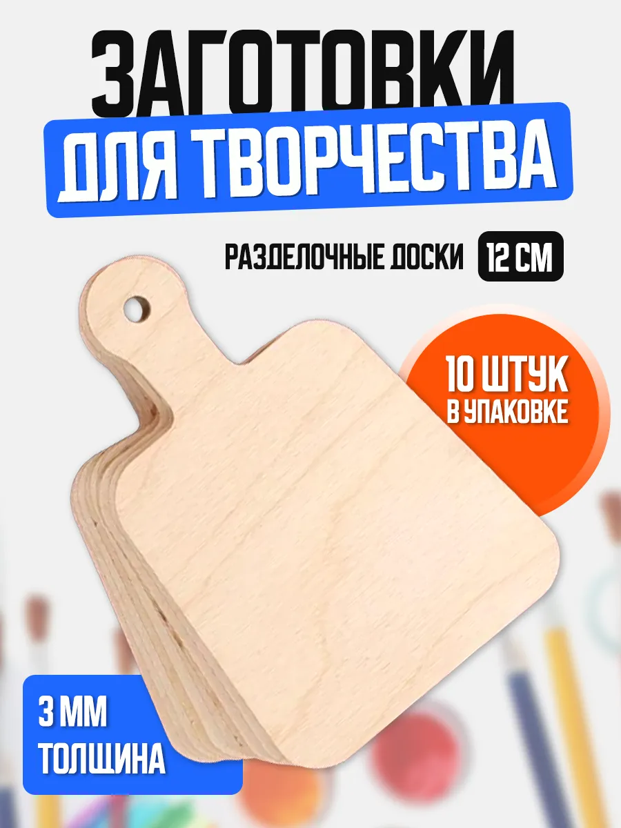 Заготовки для творчества и поделок Разделочные доски 12 см