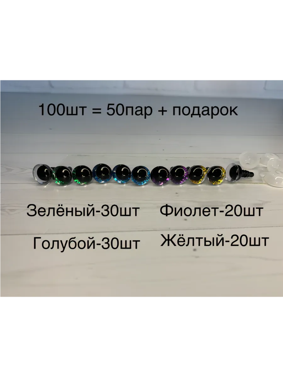блестящие глазки с искоркой для игрушек 9мм 100шт