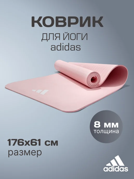 adidas Коврик спортивный для йоги и фитнеса нескользящий толстый, розовый