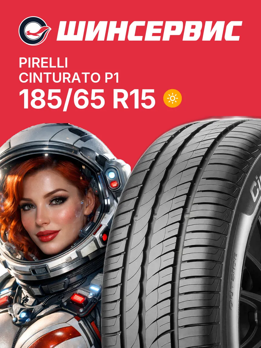 Шины летние 185/65 r15 88H Cinturato P1