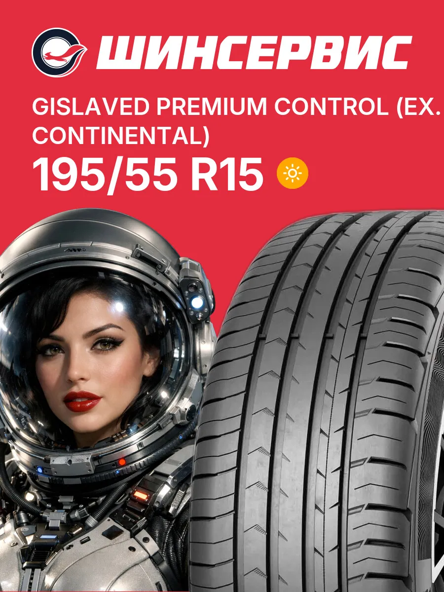 Шины летние 195 55 r15 85H Premium Control (ex. Continental)