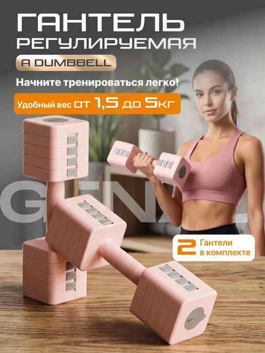 Genau Гантели разборные A Dumbbell 1,5-5 кг женские для тренировок, 1,55 кг