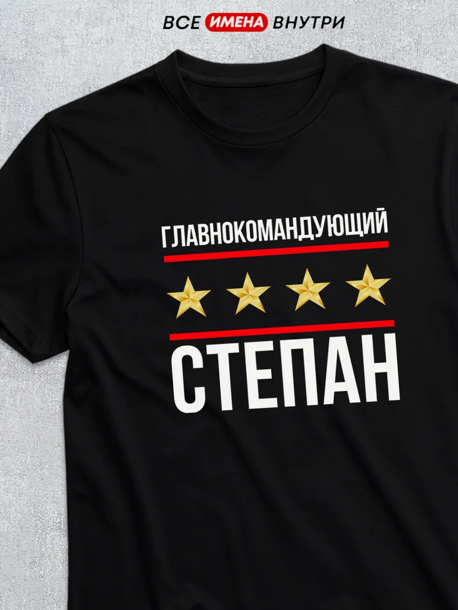 Футболка Главнокомандующий Степан