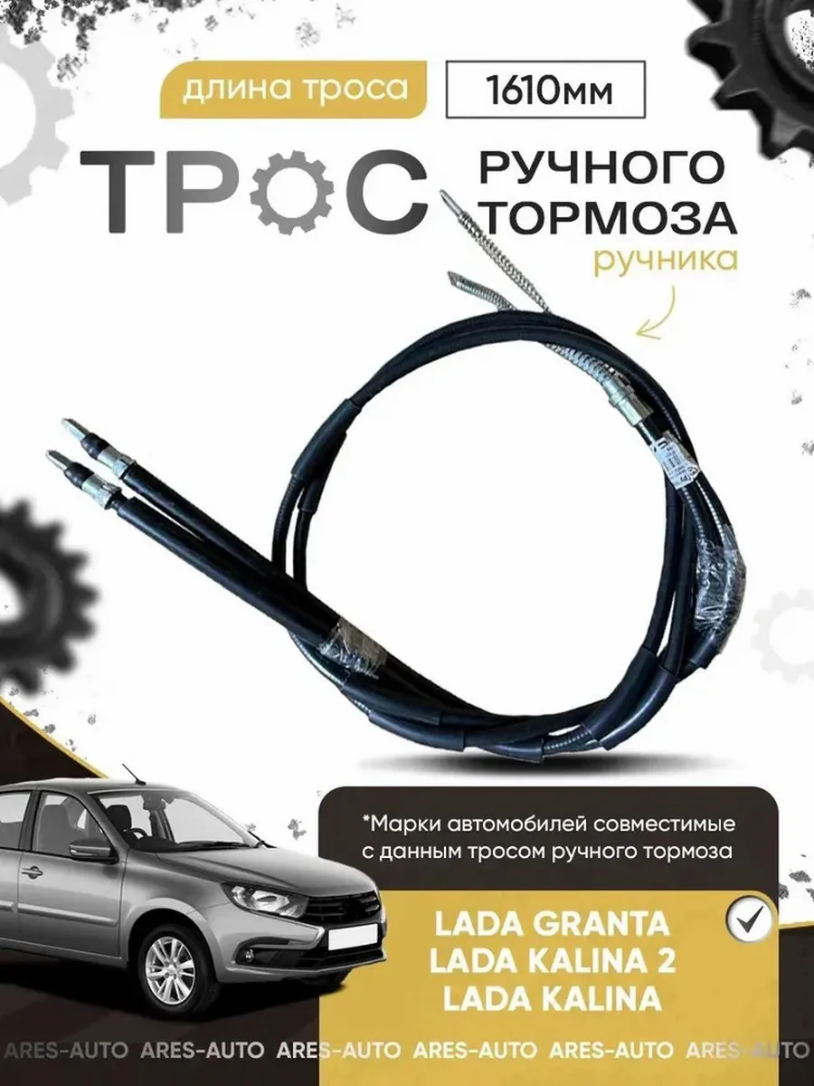 Трос ручного тормоза (ручника) для Лада Калина, Гранта