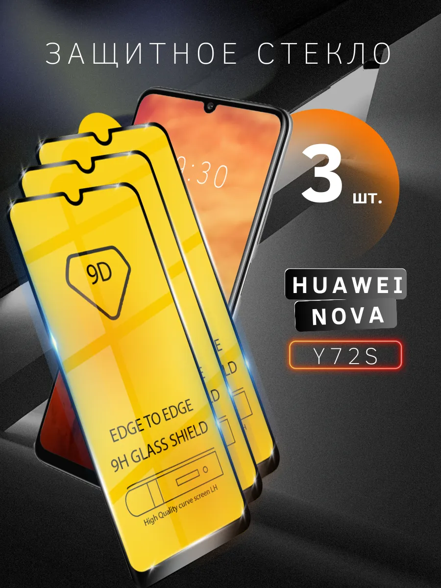 Защитное стекло для Huawei Nova Y72S