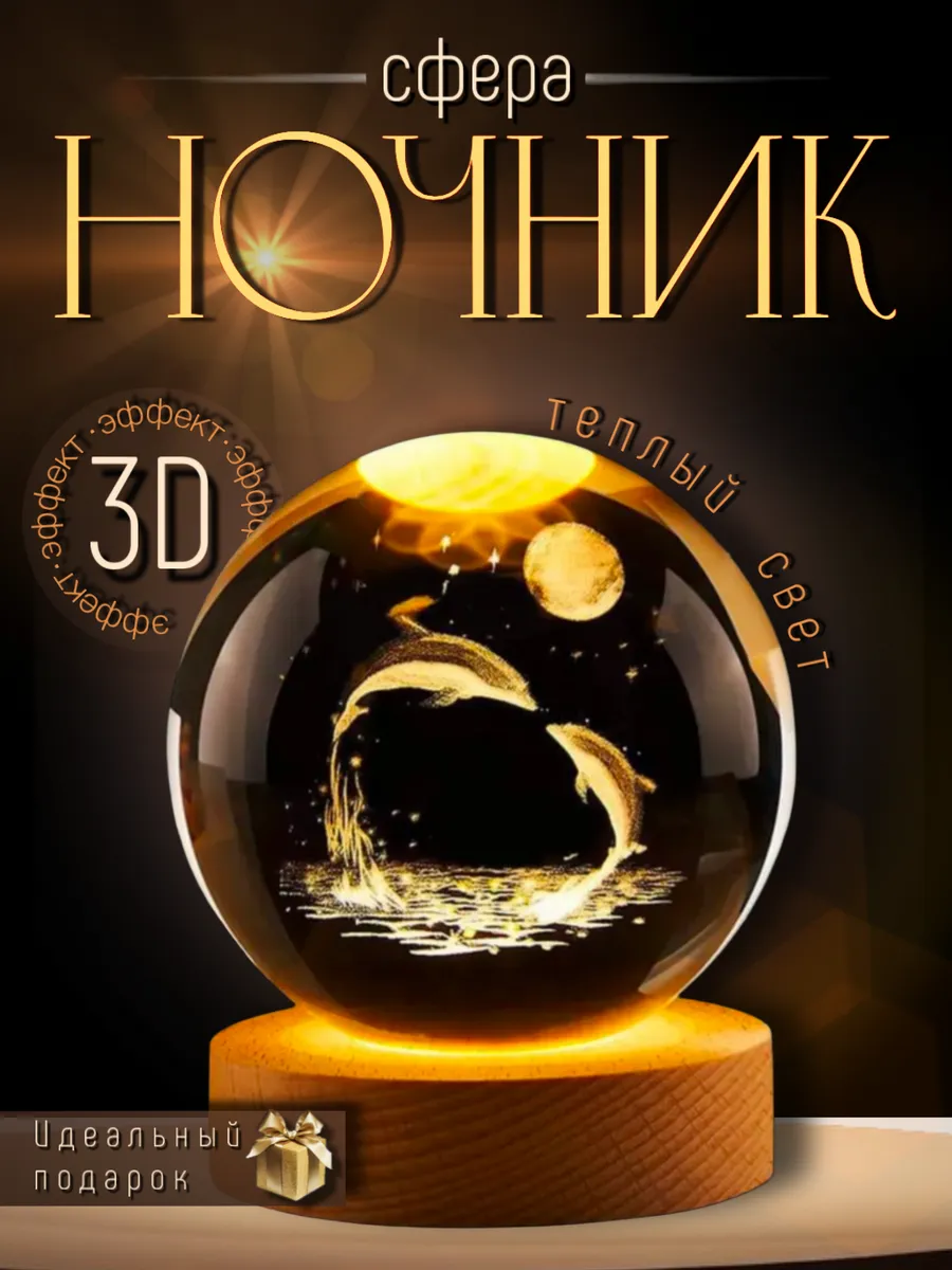 Ночник-сфера стеклянный шар Дельфины