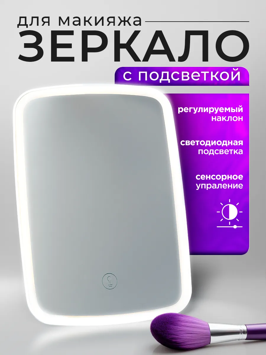 Зеркало с подсветкой настольное для макияжа