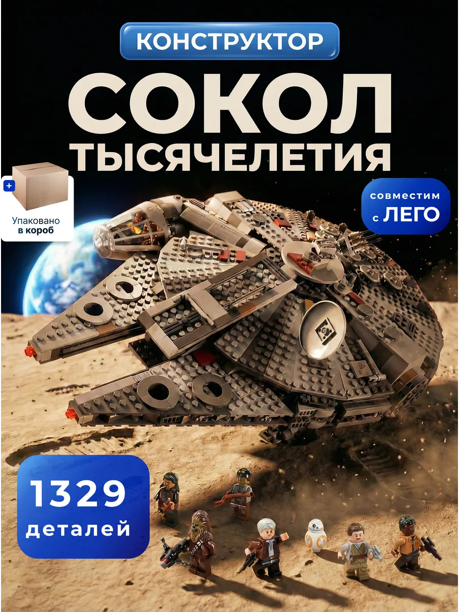 Конструктор Сокол Тысячелетия