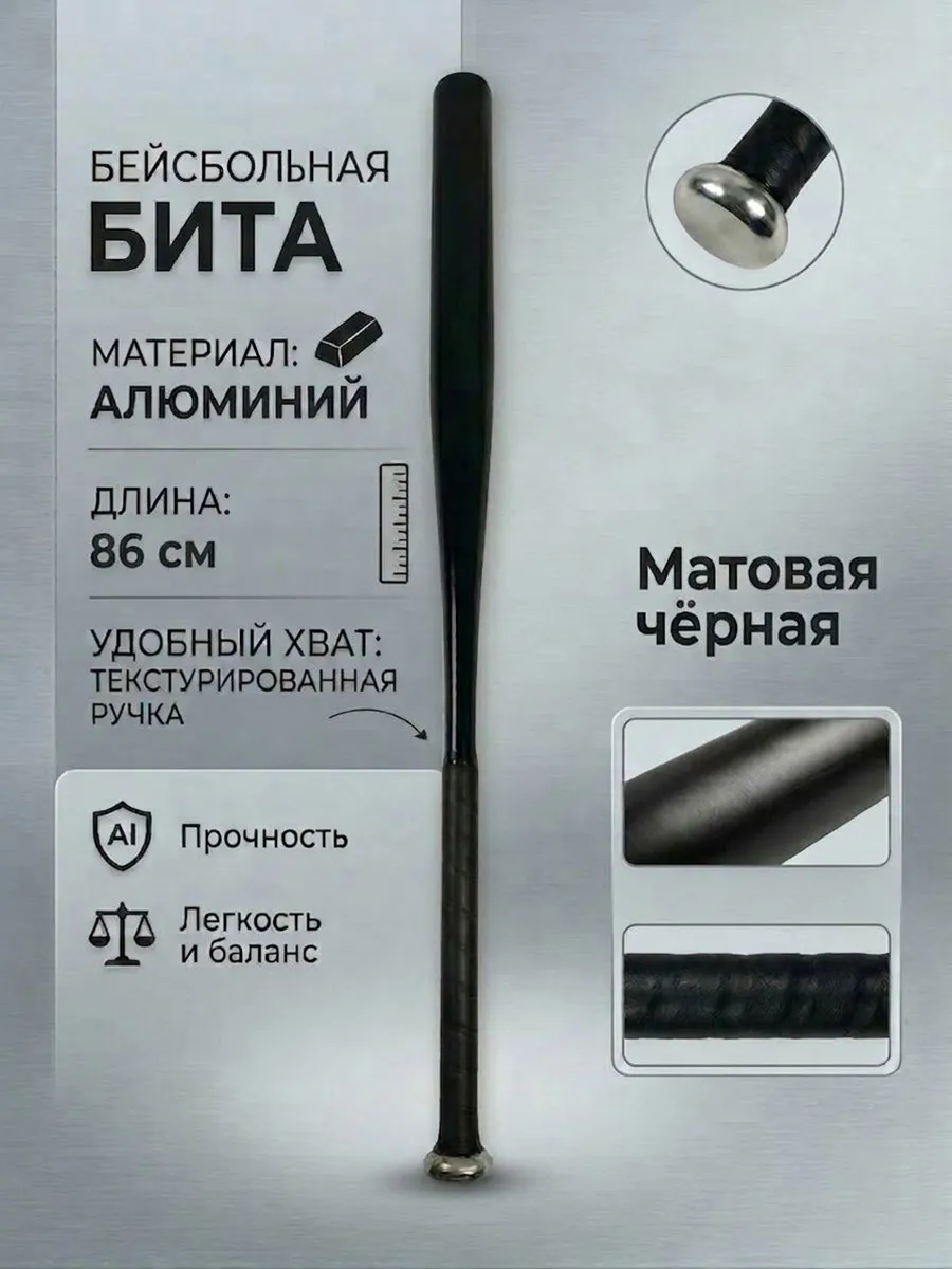 Бита бейсбольная металлическая 86см