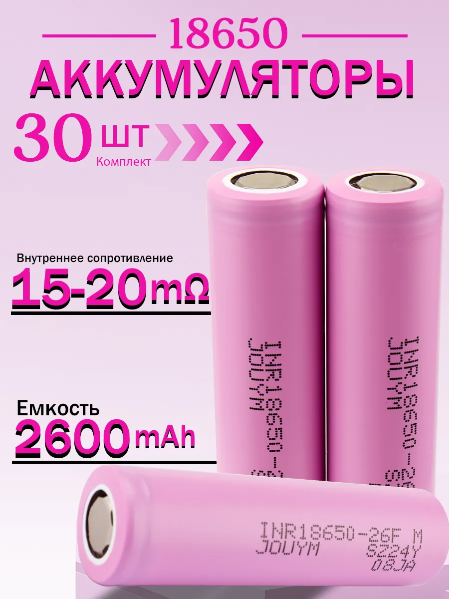 18650 перезаряжаемая литий-ионная батарея 2600mAh, 30 штук