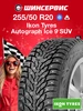 Autograph Ice 9 SUV 255 50 r20 109T IKON TYRES 313730801 купить за 18 476 ₽ в интернет‑магазине Wildberries