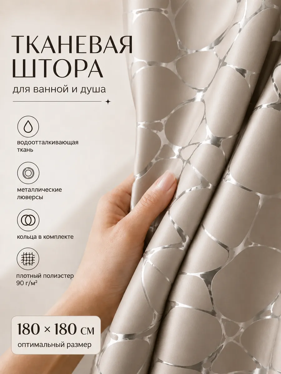 Штора для ванной тканевая водоотталкивающая 180х180