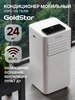 Кондиционер мобильный GSPC-09 TB N6 Goldstar 313734748 купить за 20 366 ₽ в интернет‑магазине Wildberries