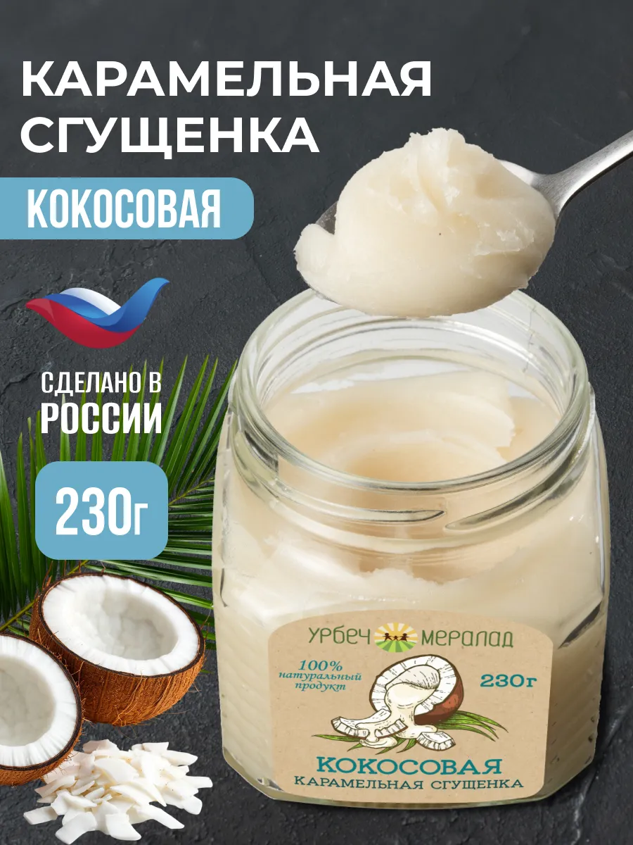 Урбеч кокосовая карамельная сгущенка без сахара пп 230г