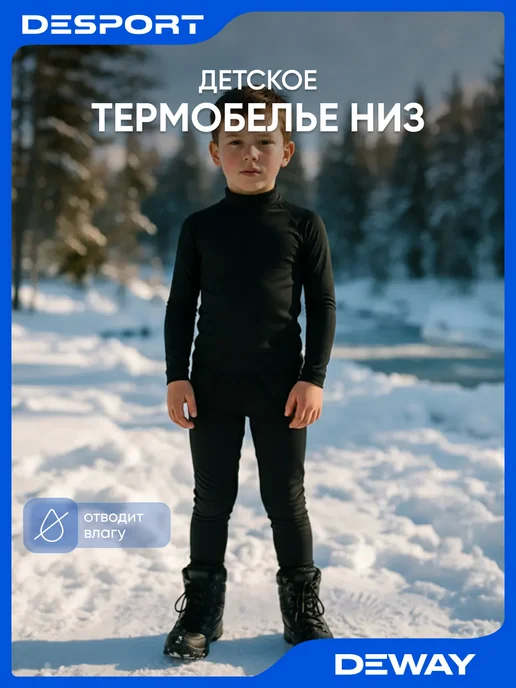 DEWAY Термобелье кальсоны детские, черный