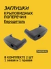 Заглушки для аэродинамических дуг багажника ED ЕВРОДЕТАЛЬ 313738555 купить за 530 ₽ в интернет‑магазине Wildberries