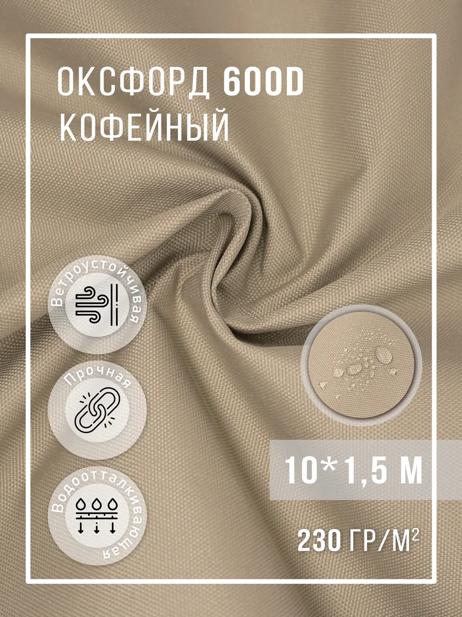 Ткань оксфорд 600D уличная водоотталкивающая 10 м