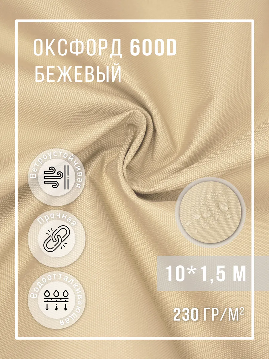 Ткань оксфорд 600D уличная водоотталкивающая 10 м