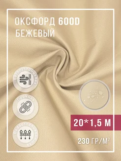 Ткань оксфорд 600D уличная водоотталкивающая 20 м 313739978 купить за 3 562 ₽ в интернет‑магазине Wildberries