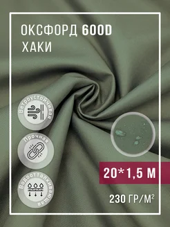 Ткань оксфорд 600D уличная водоотталкивающая 20 м 313739983 купить за 3 569 ₽ в интернет‑магазине Wildberries