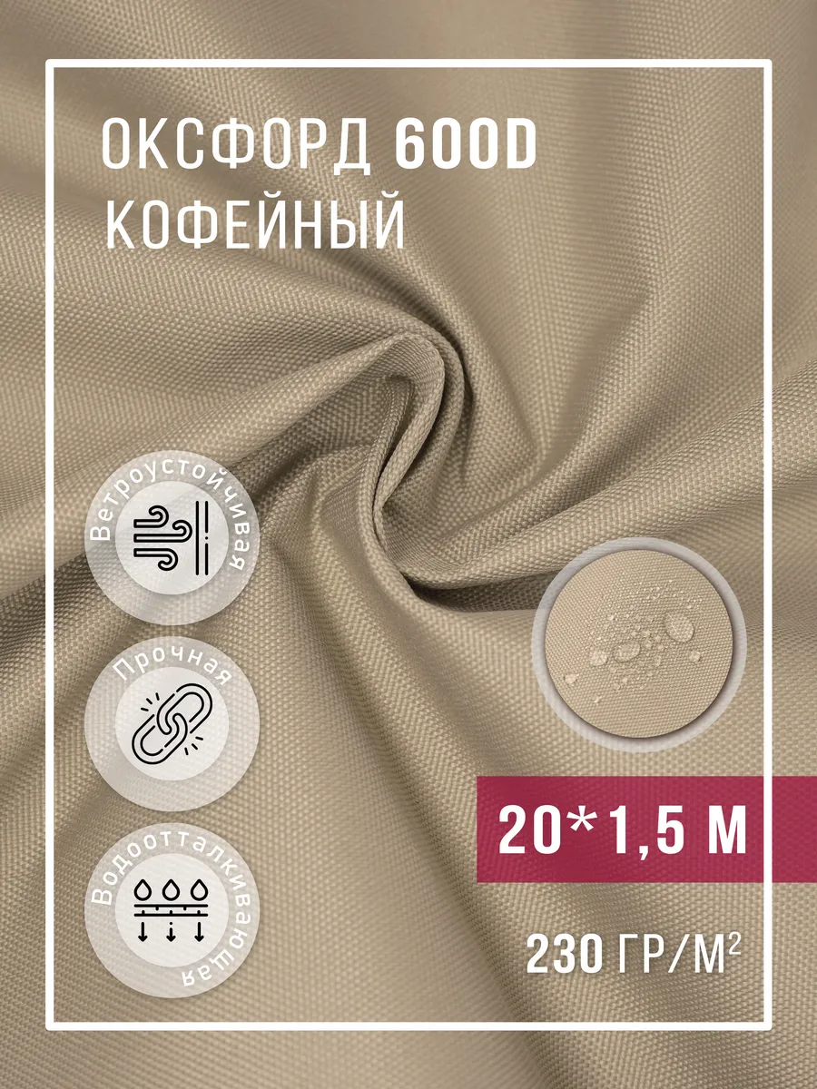 Ткань оксфорд 600D уличная водоотталкивающая 20 м