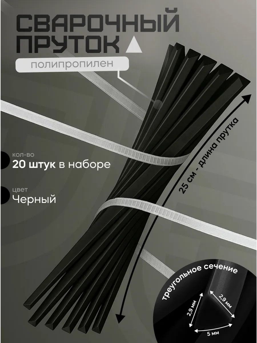Сварочный пруток для сварки и пайки пластика треугольный