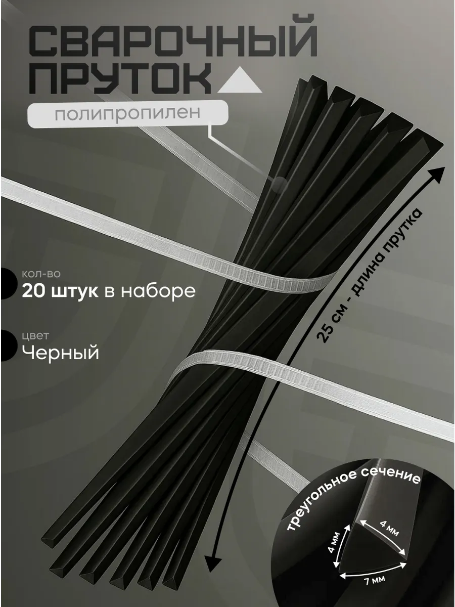 Сварочный пруток для сварки и пайки пластика треугольный