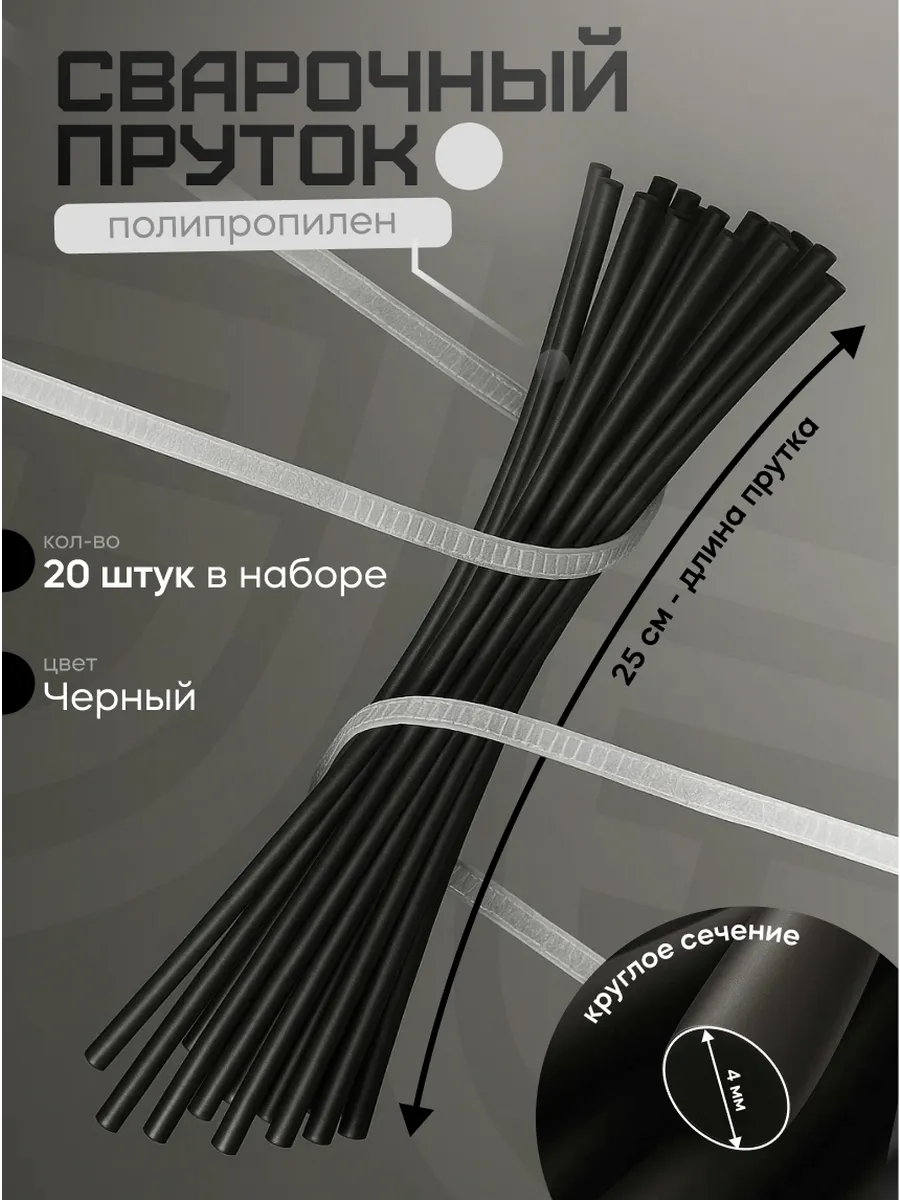 Сварочный пруток для сварки и пайки пластика круглый