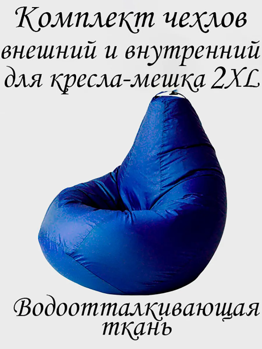 Комплект чехлов для кресла-мешка 2XL Оксфорд