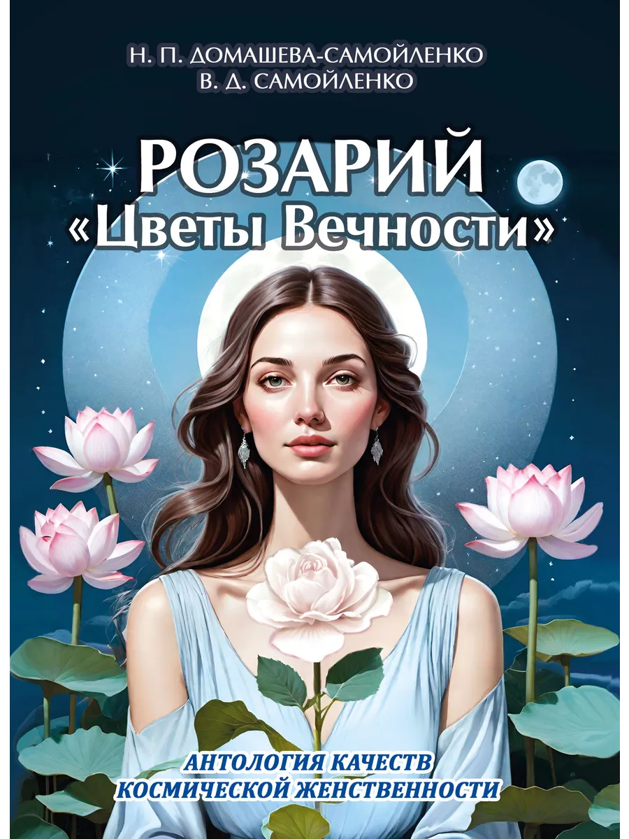 Розарий "Цветы Вечности". Антология качеств Женственности