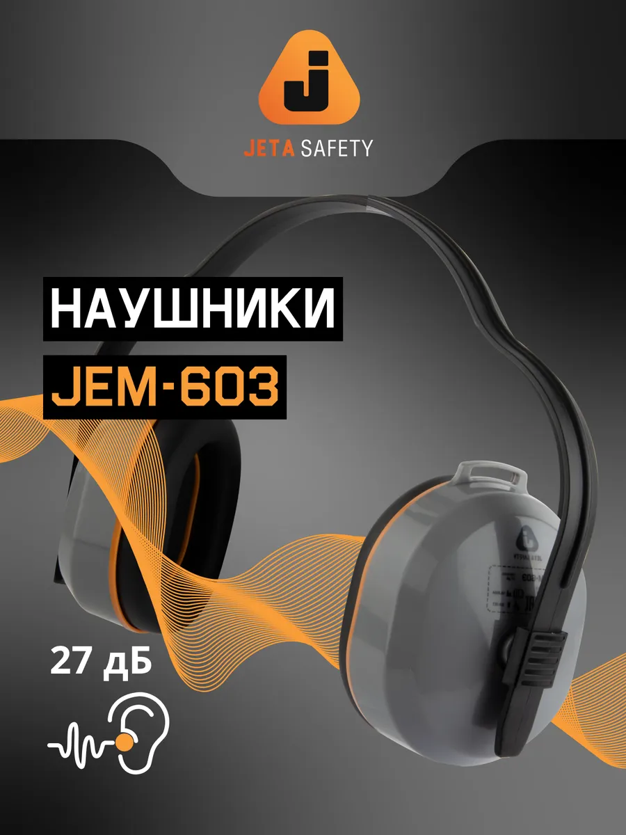Наушники противошумные с подвижным оголовьем jem-603