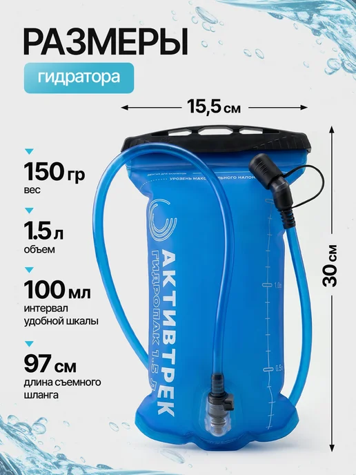 АКТИВТРЕК Гидратор, питьевая система TPU 1,5 литра, вариант, фото 2