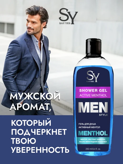 SAY YES Гель для душа мужской с ментолом 250 мл, 250 мл, фото 2