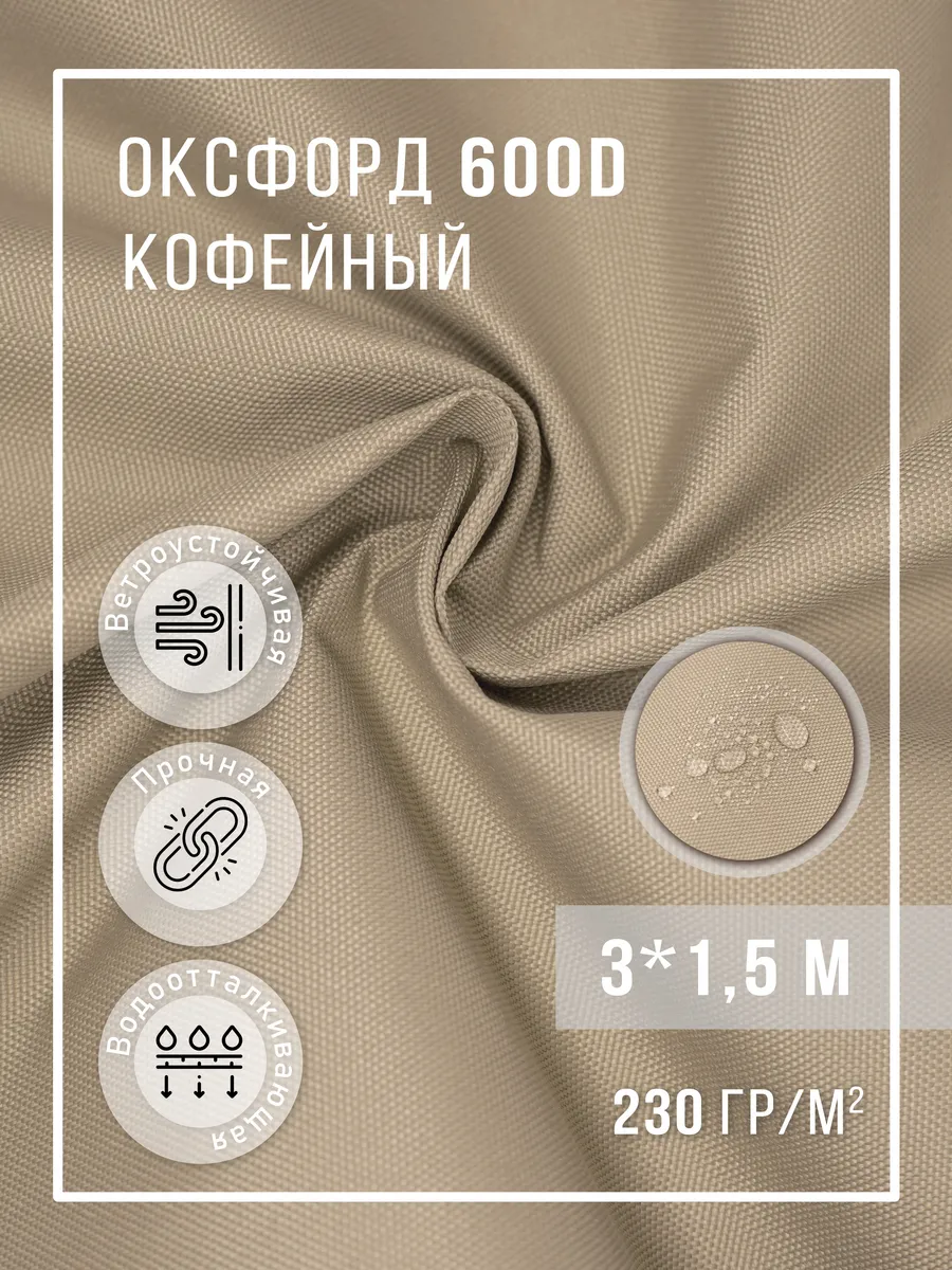 Ткань оксфорд 600D уличная водоотталкивающая 3 м