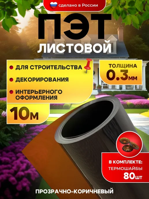 SheRRy miXx ПЭТ-лист прозрачно-коричневый монолитный в рулоне 0,3мм 20 м, 10 м