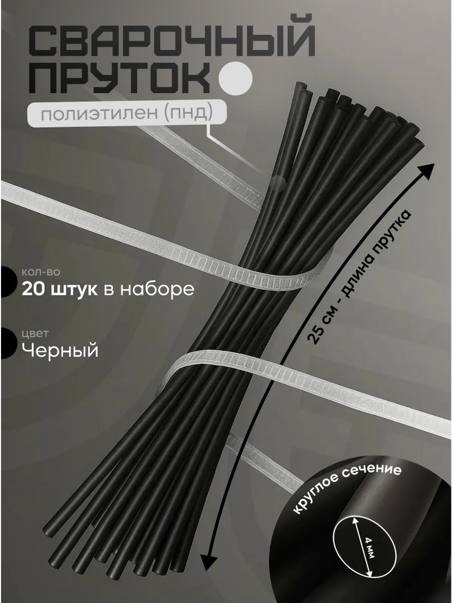 Сварочный пруток для сварки и пайки пластика круглый